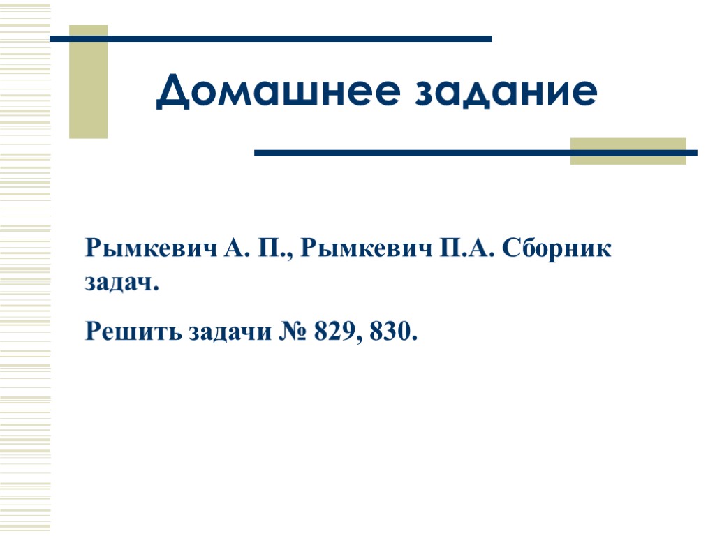 Домашнее задание Рымкевич А. П., Рымкевич П.А. Сборник задач. Решить задачи № 829, 830.